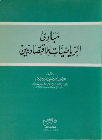 مبادئ الرياضيات للاقتصاديين